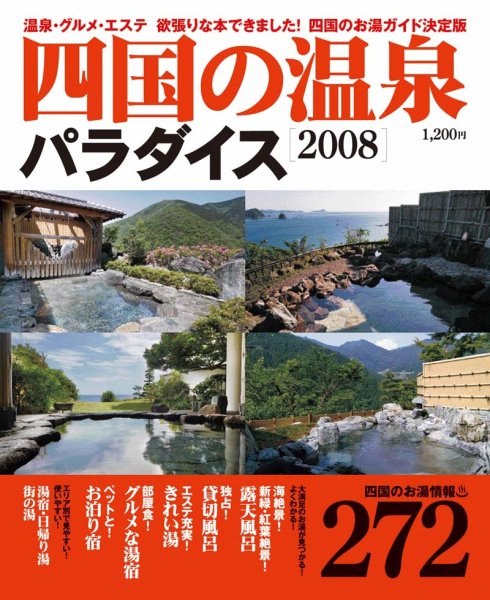 四国の温泉パラダイス 2007年10月25日発売号 表紙