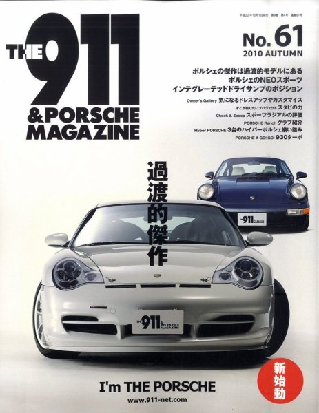 THE 911 ＆ PORSCHE MAGAZINE（ザ911アンドポルシェマガジン） 61号 (発売日2010年09月06日) 表紙