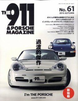 THE 911 ＆ PORSCHE MAGAZINE（ザ911アンドポルシェマガジン） 61号 (発売日2010年09月06日) 表紙