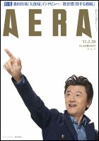 AERA（アエラ） 2/28号 (発売日2011年02月21日) 表紙