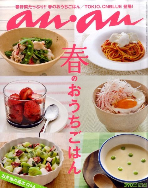 anan（アンアン） No.1748 (発売日2011年03月02日) 表紙