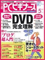日経PCビギナーズ 5月号 (発売日2005年04月13日) 表紙