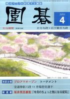 囲碁 4月号 (発売日2011年03月05日) 表紙