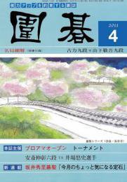 囲碁 4月号 (発売日2011年03月05日) 表紙
