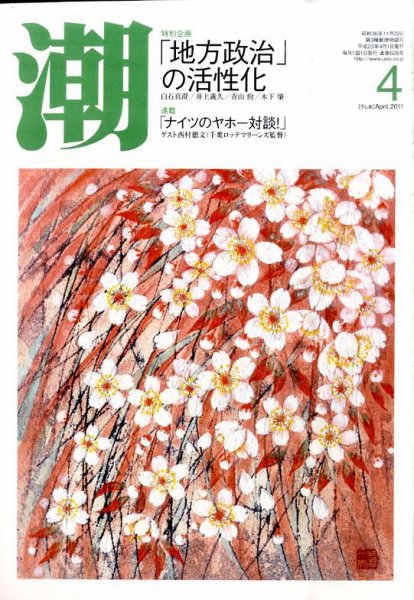 潮 4月号 (発売日2011年03月05日) 表紙