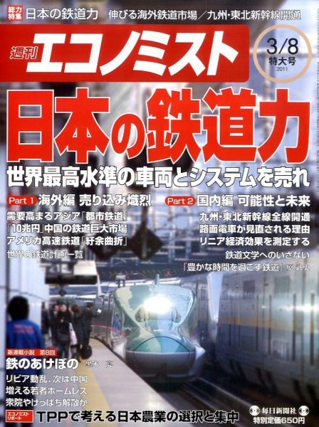 週刊エコノミスト 3/8号 (発売日2011年02月28日) 表紙