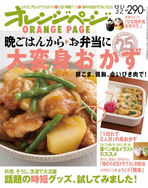 オレンジページ 3/2号 (発売日2011年02月17日) 表紙