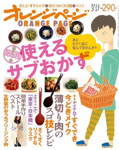 オレンジページ 3/17号 (発売日2011年03月02日) 表紙