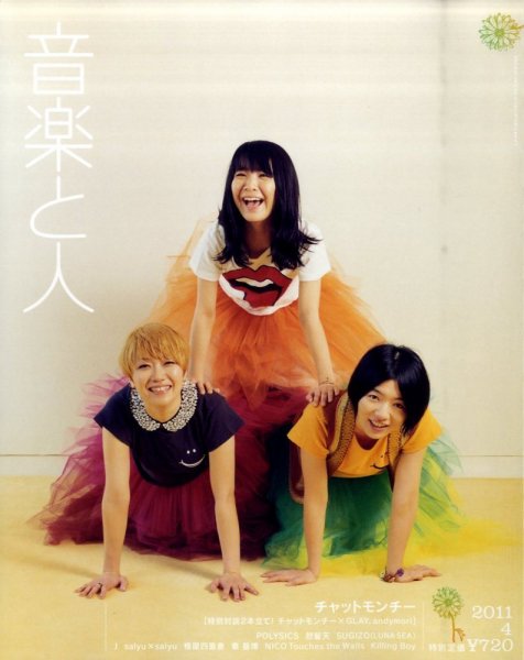 音楽と人 2011年4月号 (発売日2011年03月05日) 表紙
