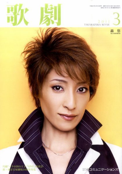 歌劇 3月号 (発売日2011年03月05日) 表紙