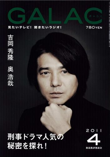 GALAC（ぎゃらく） 2011年4月号 (発売日2011年03月06日) 表紙