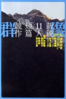 群像 4月号 (発売日2011年03月07日) 表紙
