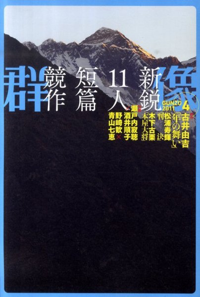 群像 4月号 (発売日2011年03月07日) 表紙