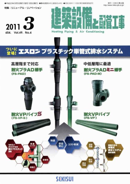建築設備と配管工事 3月号 (発売日2011年03月05日) 表紙