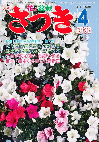 さつき研究 4月号 (発売日2011年03月05日) 表紙