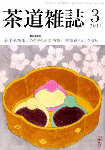茶道雑誌 3月号 (発売日2011年03月05日) 表紙