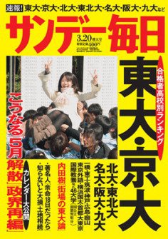 サンデー毎日 3/20号 (発売日2011年03月12日) 表紙