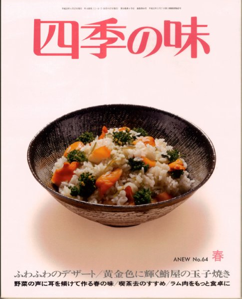 四季の味 No.64 (発売日2011年03月07日) 表紙