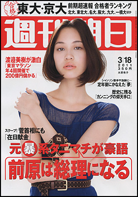 週刊朝日 3 18号 発売日11年03月12日 雑誌 定期購読の予約はfujisan