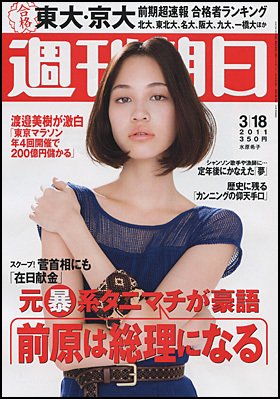 週刊朝日 3/18号 (発売日2011年03月12日) | 雑誌/定期購読の予約はFujisan