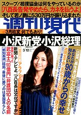 週刊現代 3/12号 (発売日2011年02月28日) 表紙
