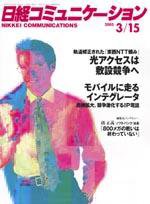日経コミュニケーション 434号 (発売日2005年03月15日) 表紙