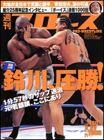 週刊プロレス 2月23日号 (発売日2011年02月09日) 表紙