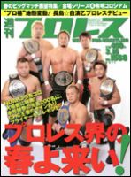 週刊プロレス 3月16日号 表紙
