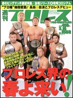 週刊プロレス 3月16日号 (発売日2011年03月02日) 表紙
