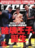 週刊プロレス 3月23日号 (発売日2011年03月09日) 表紙