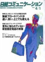 日経コミュニケーション No435 (発売日2005年04月01日) 表紙