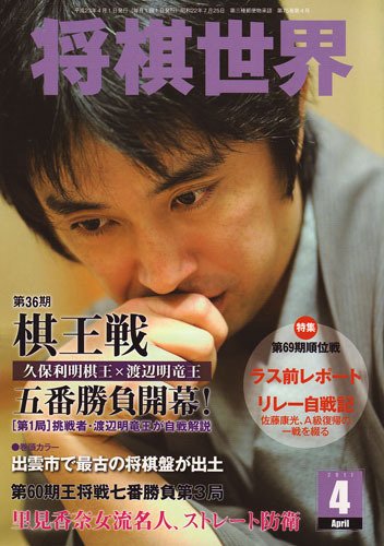 将棋世界 4月号 (発売日2011年03月03日) 表紙