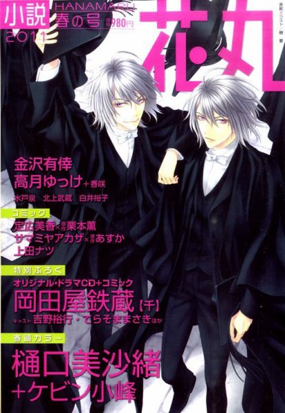 小説花丸 4月号 (発売日2011年03月04日) 表紙