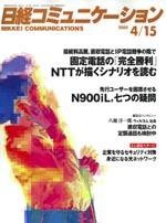 日経コミュニケーション No436 (発売日2005年04月15日) 表紙