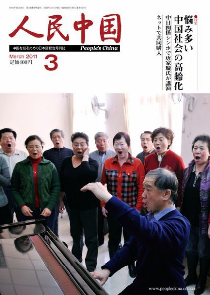 人民中国 3月号 (発売日2011年03月08日) 表紙