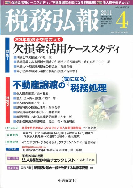 税務弘報 2011年4月号 (発売日2011年03月05日) 表紙