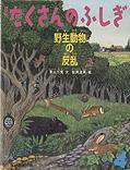 たくさんのふしぎ 2011年4月号 (発売日2011年03月03日) 表紙
