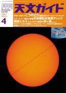 天文ガイド 4月号 (発売日2011年03月05日) 表紙