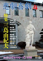 悲劇喜劇 4月号 (発売日2011年03月07日) 表紙