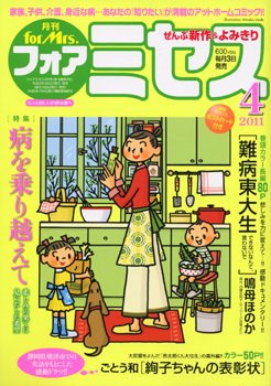 for Mrs. (フォアミセス) 4月号 (発売日2011年03月03日) 表紙