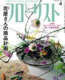フローリスト 4月号 (発売日2011年03月08日) 表紙