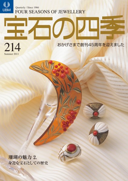 宝石の四季 214 (発売日2011年05月18日) 表紙