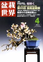 盆栽世界のバックナンバー (11ページ目 15件表示) | 雑誌/電子書籍