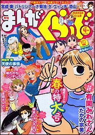 まんがくらぶ 4月号 (発売日2011年03月04日) 表紙