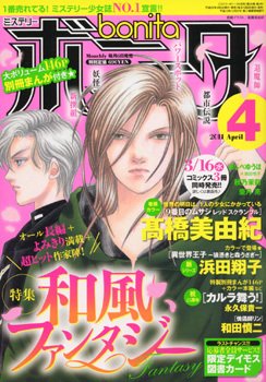ミステリーボニータ 4月号 (発売日2011年03月05日) 表紙
