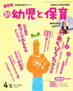 新幼児と保育 4月号 (発売日2011年03月08日) 表紙
