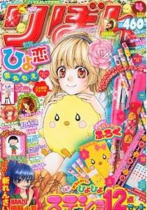 りぼん 4月号 (発売日2011年03月03日) | 雑誌/定期購読の予約はFujisan