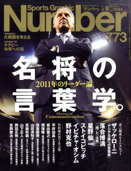ナンバー(Sports Graphic Number) 773号 (発売日2011年02月24日) 表紙