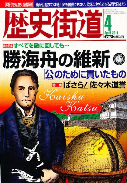 歴史街道 4月号 (発売日2011年03月05日) 表紙