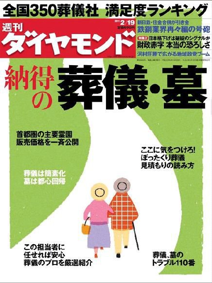 週刊ダイヤモンド（Diamond WEEKLY） 2/19号 (発売日2011年02月14日) 表紙